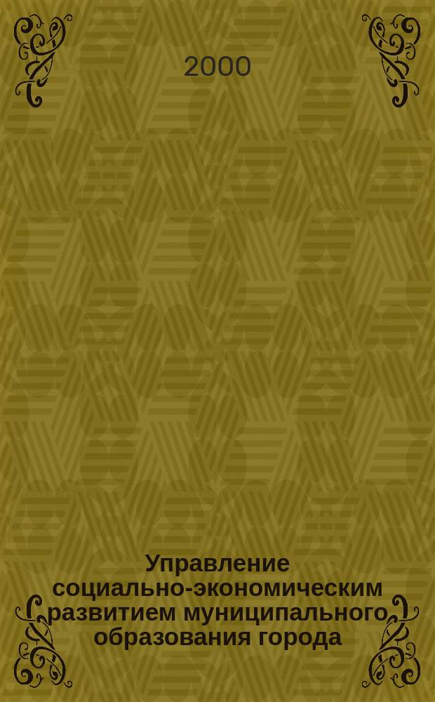 Управление социально-экономическим развитием муниципального образования города : (На примере г. Москвы) : Автореф. дис. на соиск. учен. степ. к.э.н. : Спец. 08.00.05