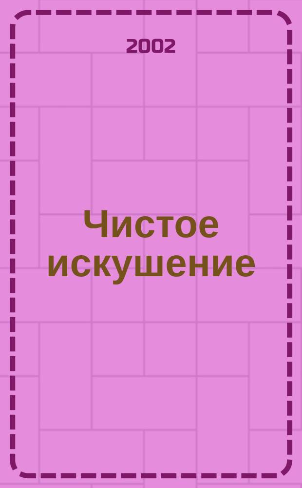 Чистое искушение : Роман