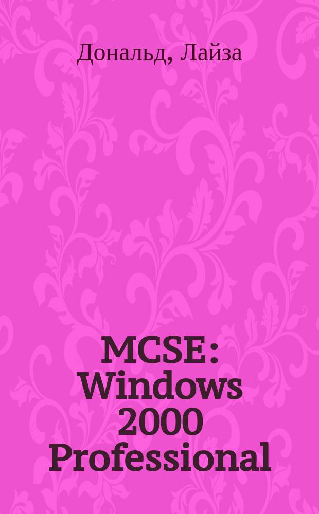 MCSE: Windows 2000 Professional : Экзамен 70-210 : Учеб. рук. : Перевод