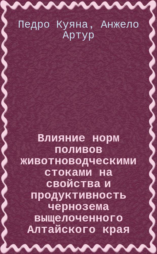 Влияние норм поливов животноводческими стоками на свойства и продуктивность чернозема выщелоченного Алтайского края : Автореф. дис. на соиск. учен. степ. к.с.-х.н. : Спец. 06.01.03