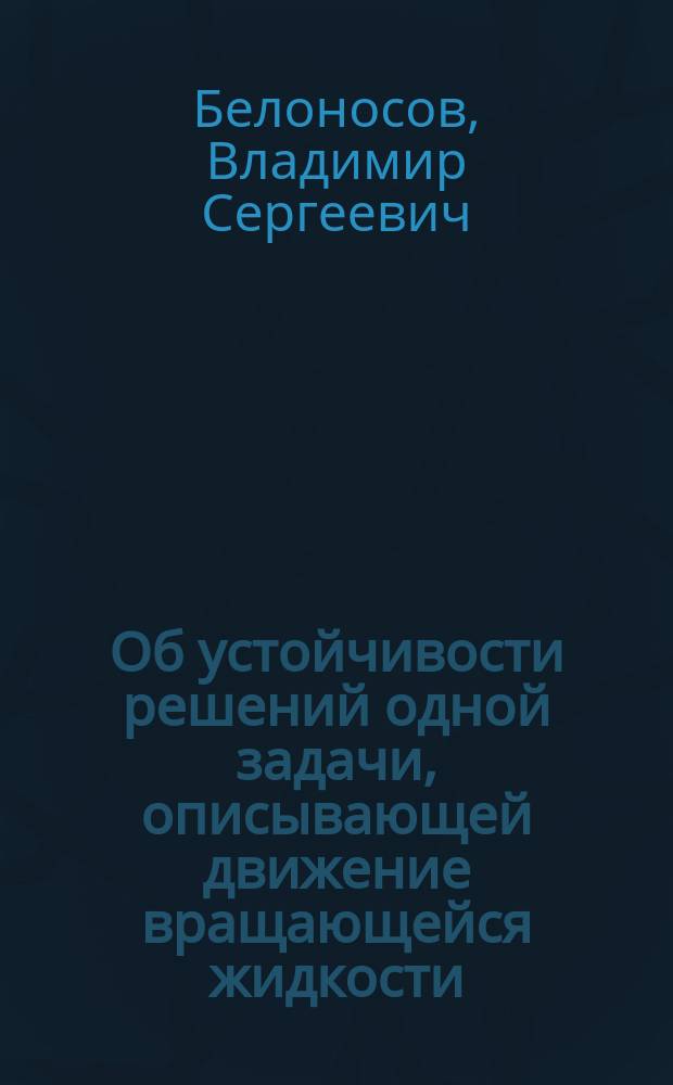 Об устойчивости решений одной задачи, описывающей движение вращающейся жидкости