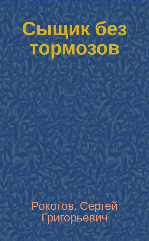 Сыщик без тормозов : Повесть