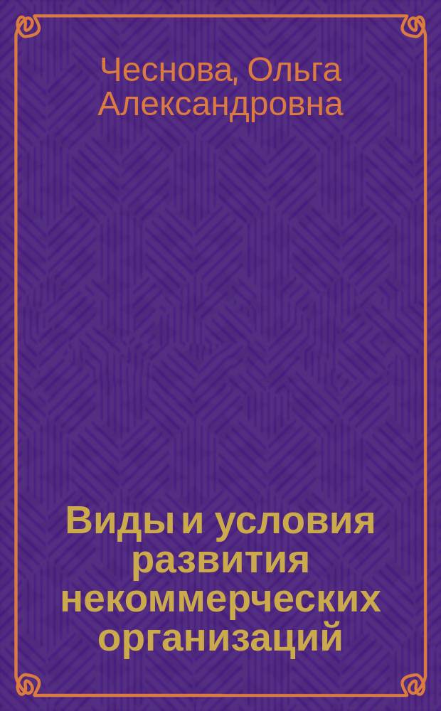Виды и условия развития некоммерческих организаций