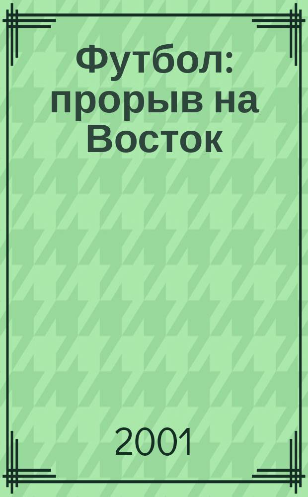 Футбол: прорыв на Восток : Спустя восемь лет Россия примет участие в чемпионате мира! : Сборник