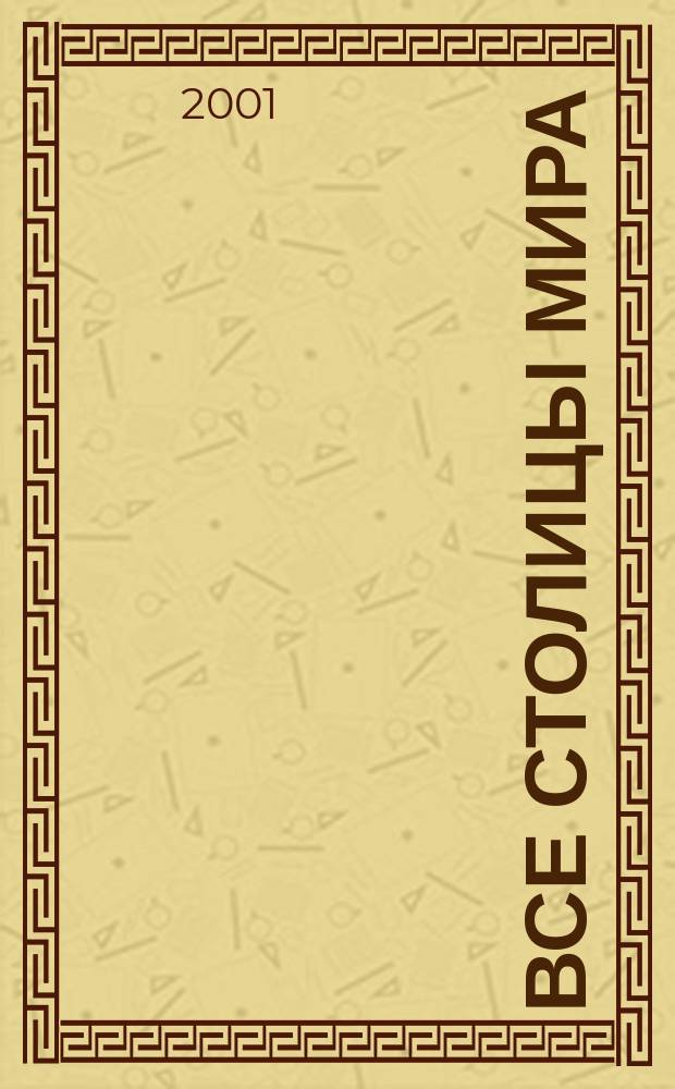 Все столицы мира : Попул. справ