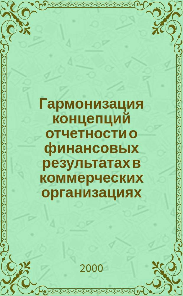 Гармонизация концепций отчетности о финансовых результатах в коммерческих организациях : Автореф. дис. на соиск. учен. степ. к.э.н. : Спец. 08.00.12