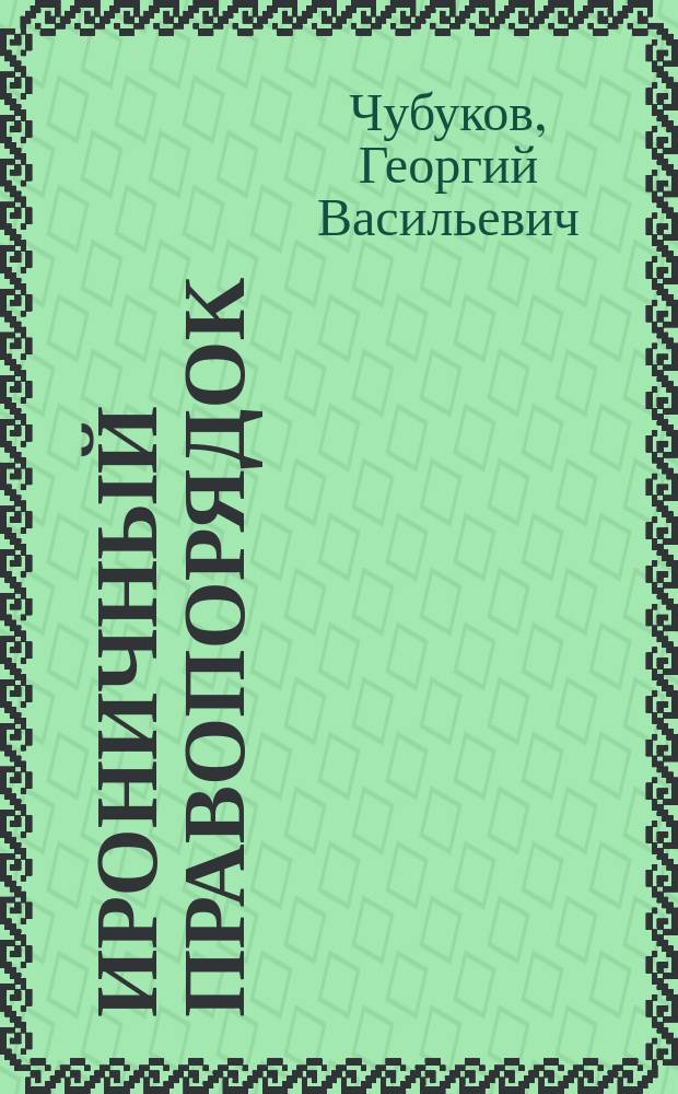 Ироничный правопорядок