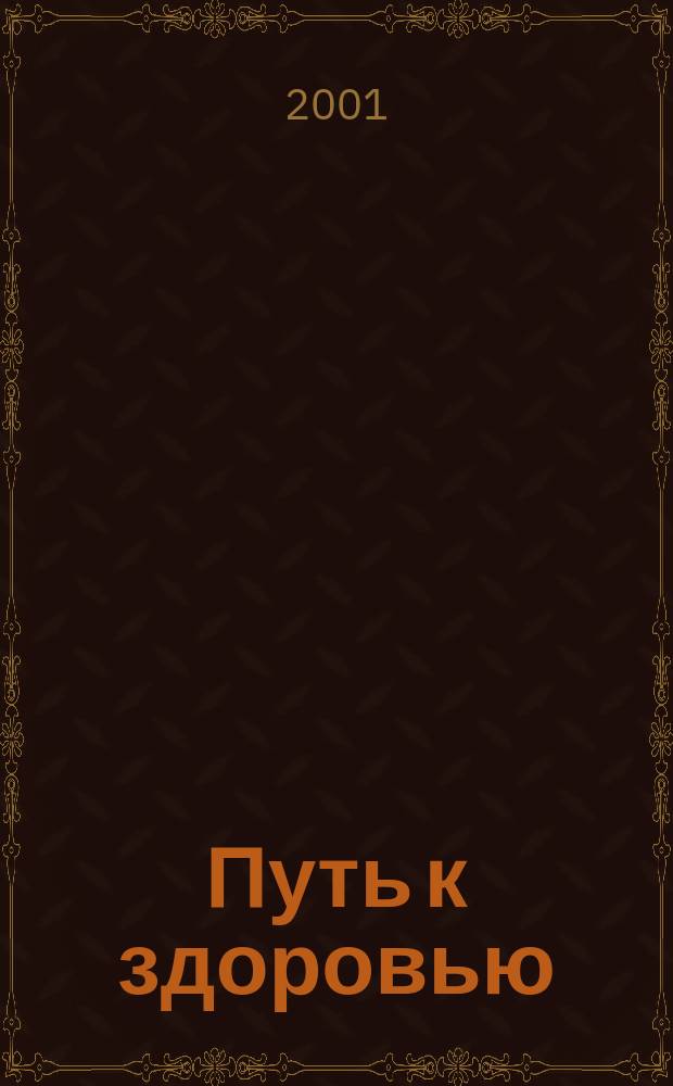 Путь к здоровью : Энергет. грамота