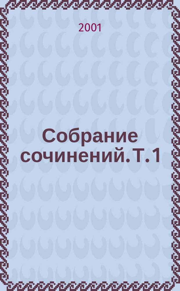 Собрание сочинений. Т. 1 : Краткая автобиография ; Москва - Петушки ; Вальпургиева ночь, или Шаги Командора ; Из записных книжек