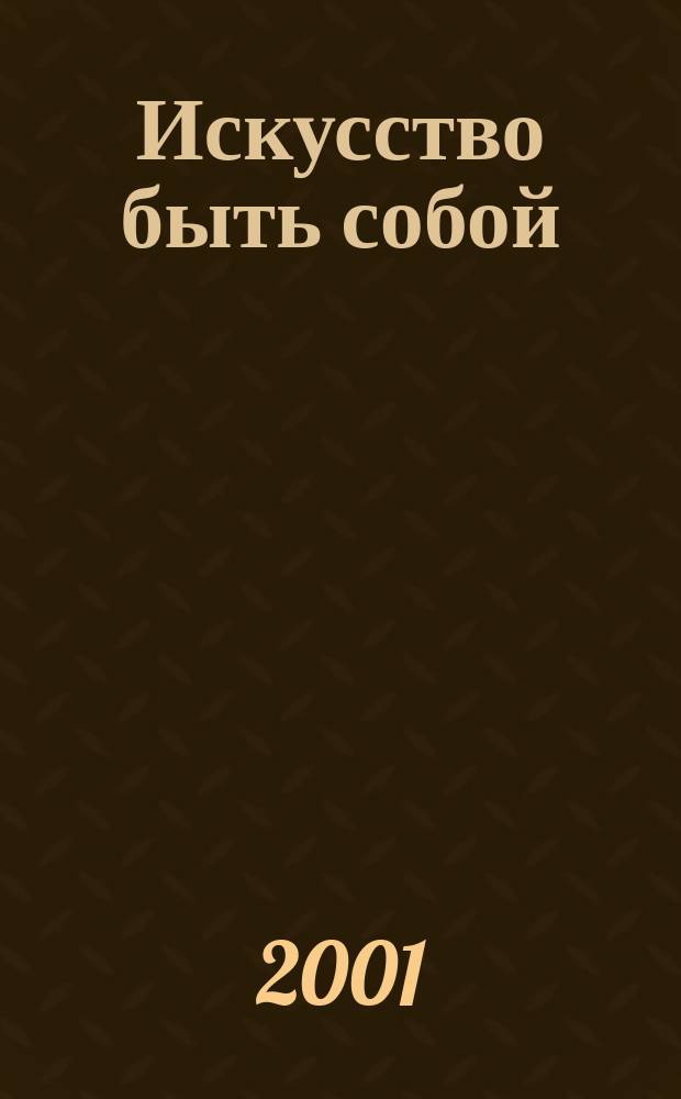 Искусство быть собой : Конкрет. психология [Книга-альманах]. [Вып.] 3(2/2001) : [Вып.] 3(2/2001)