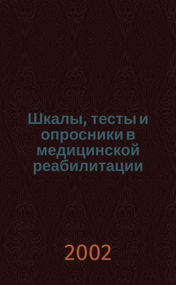 Шкалы, тесты и опросники в медицинской реабилитации = Scales, tests and questionnaries in medical rehabilitation : Рук. для врачей и науч. работников