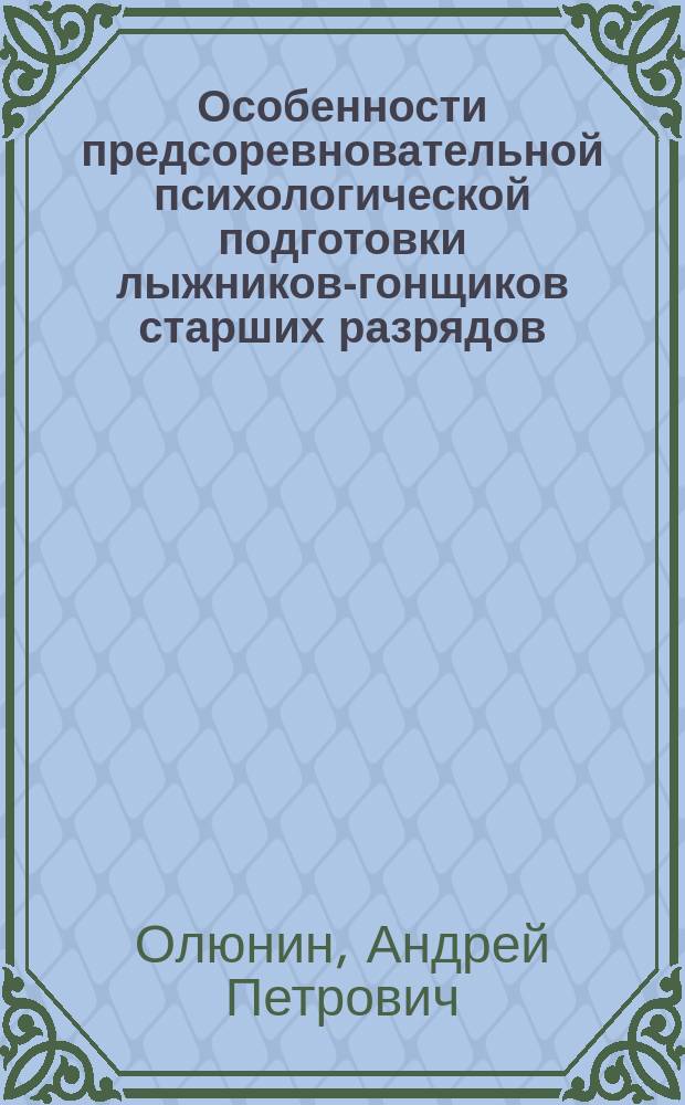 Особенности предсоревновательной психологической подготовки лыжников-гонщиков старших разрядов : Автореф. дис. на соиск. учен. степ. к.п.н. : Спец. 13.00.04