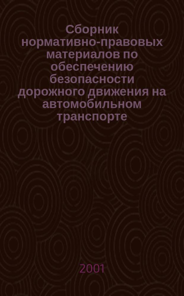 Сборник нормативно-правовых материалов по обеспечению безопасности дорожного движения на автомобильном транспорте