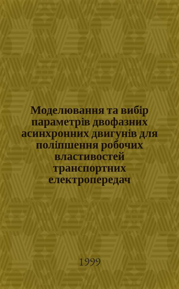 Моделювання та вибiр параметрiв двофазних асинхронних двигунiв для полiпшення робочих властивостей транспортних електропередач : Автореф. дис. на здоб. наук. ступ. к.т.н. : Спец. 05.09.01 (ошиб!) 05.09.06