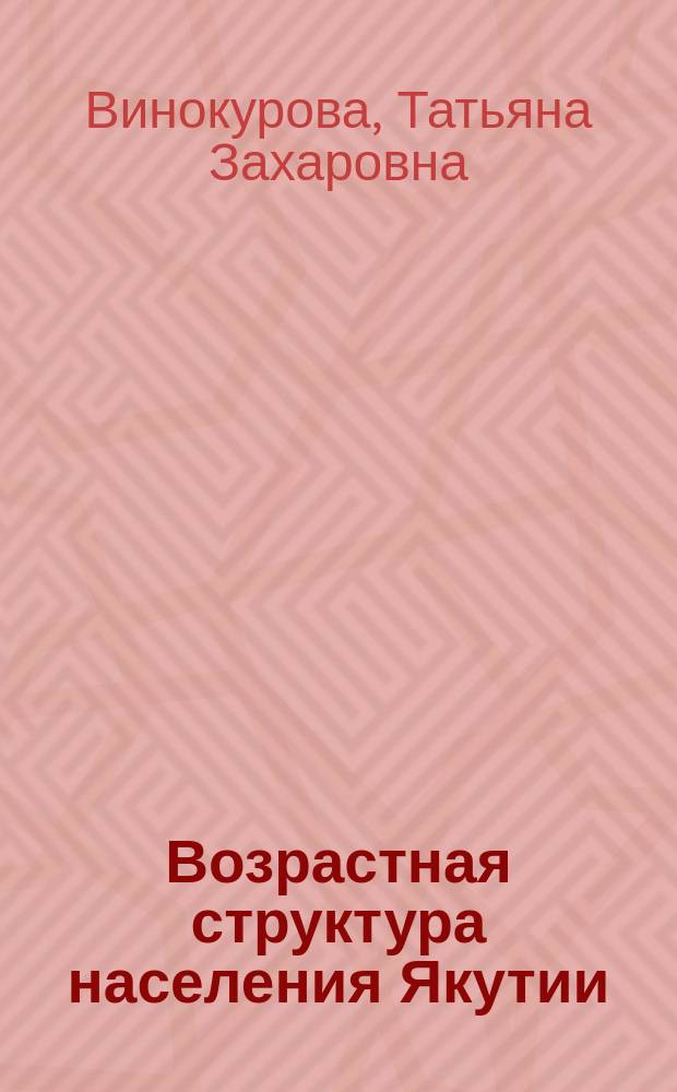 Возрастная структура населения Якутии : Геодемогр. исслед
