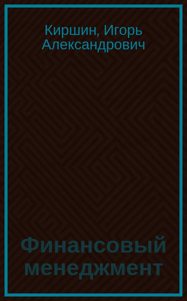 Финансовый менеджмент = Finanzmanagement