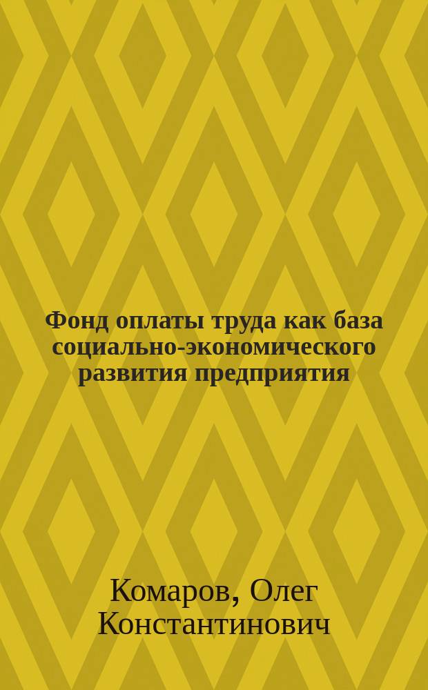Фонд оплаты труда как база социально-экономического развития предприятия : Автореф. дис. на соиск. учен. степ. к.э.н. : Спец. 08.00.07