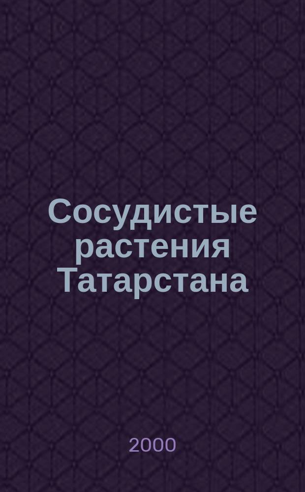 Сосудистые растения Татарстана