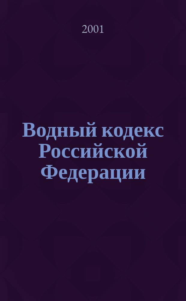 Водный кодекс Российской Федерации : (Офиц. текст по состоянию на 1 июля 2001 г.) : Постатейный науч.-практ. коммент