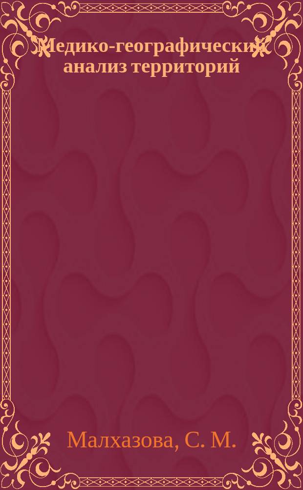 Медико-географический анализ территорий: картографирование, оценка, прогноз