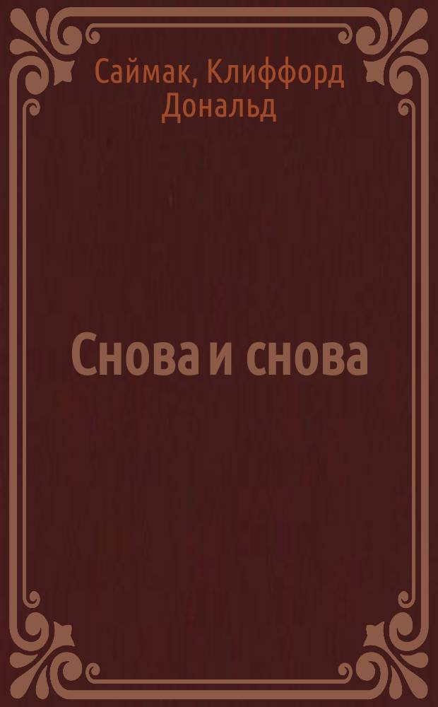 Снова и снова; Могильник; Зловещий кратер Тихо: Фантаст. романы / Клиффорд Саймак; Пер. с англ.: Н. Сосновская и др.