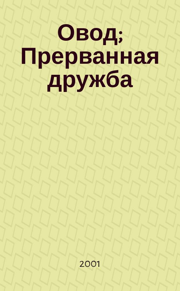 Овод; Прерванная дружба: Романы / Этель Лилиан Войнич; Пер. с англ. Н. Волжиной, С. Мирлиной