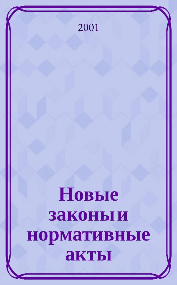 Новые законы и нормативные акты