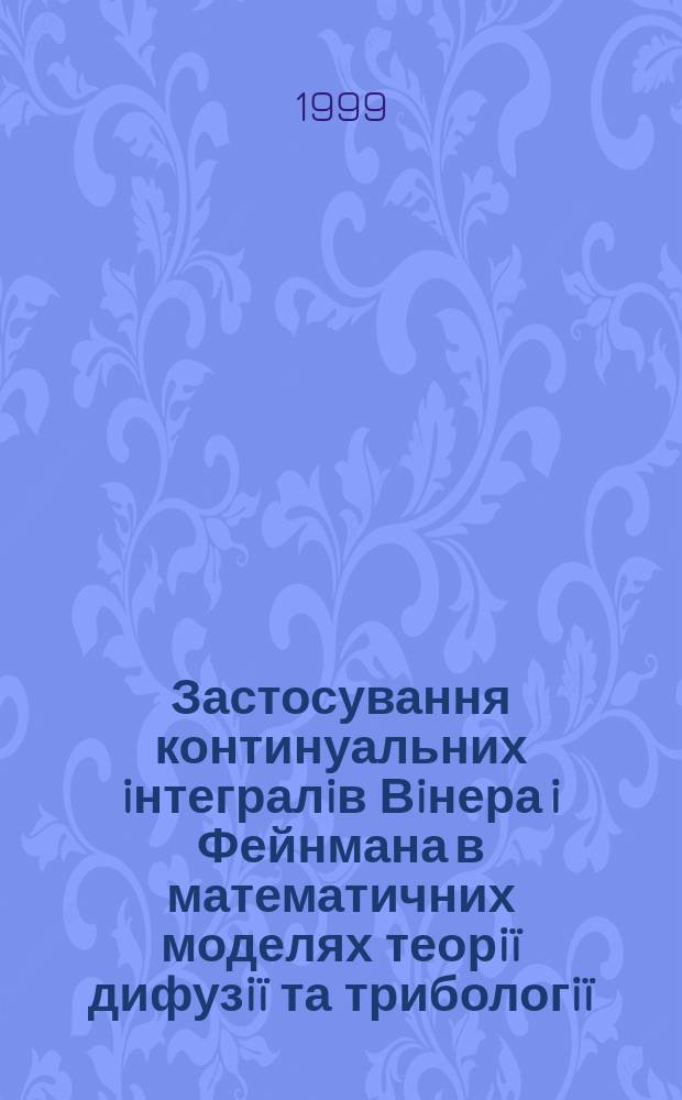 Застосування континуальних iнтегралiв Вiнера i Фейнмана в математичних моделях теорiï дифузiï та трибологiï : Автореф. дис. на здоб. наук. ступ. д.ф.-м.н. : Спец. 01.05.02