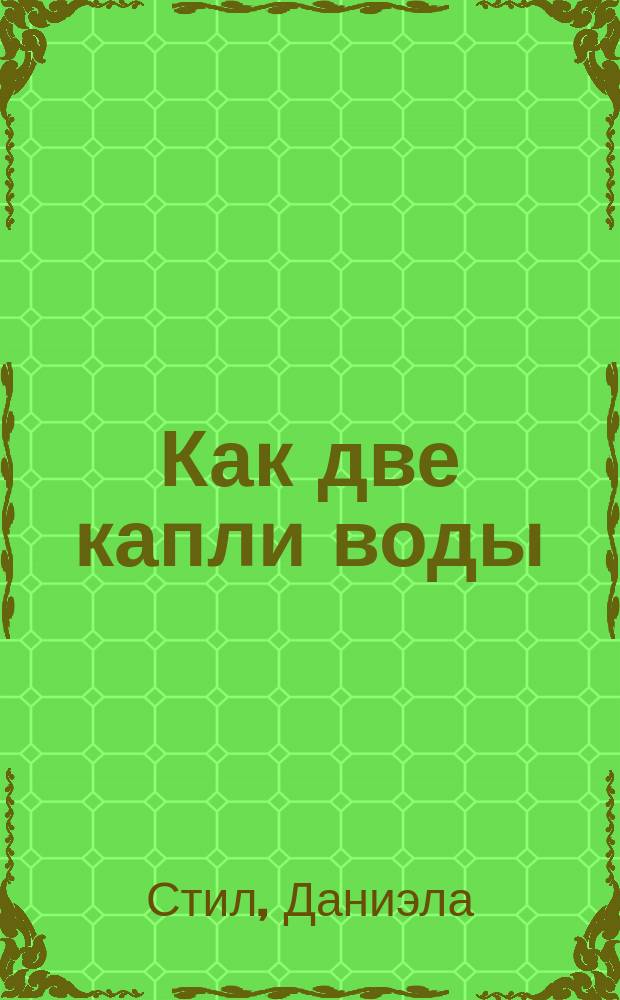 Как две капли воды : Роман