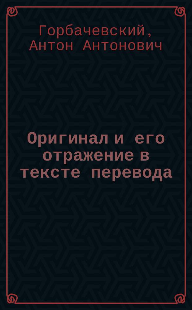Оригинал и его отражение в тексте перевода