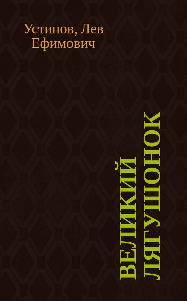 Великий Лягушонок : Сказка : Для мл. и сред. шк. возраста