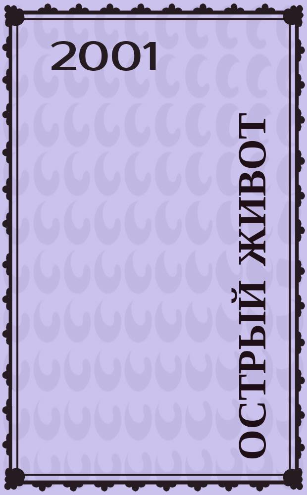 Острый живот : Практ. пособие для студентов IV курса лечеб. фак