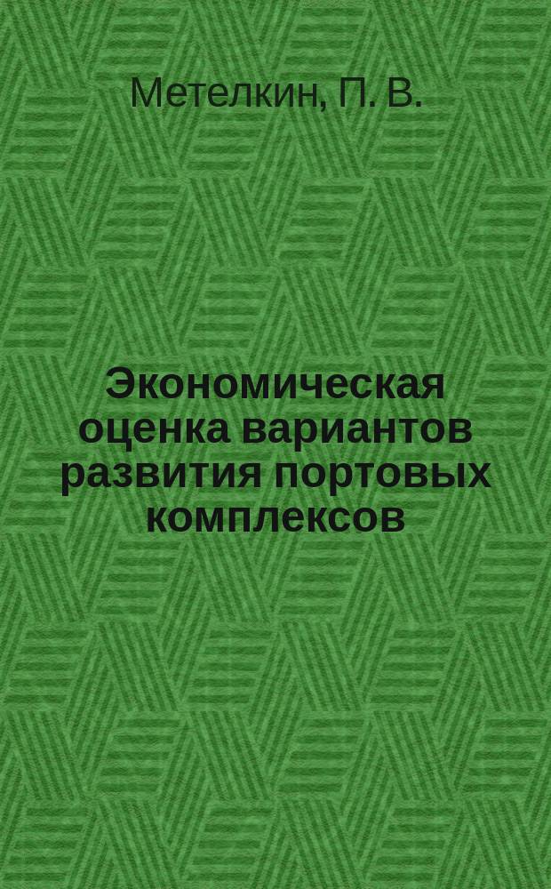 Экономическая оценка вариантов развития портовых комплексов