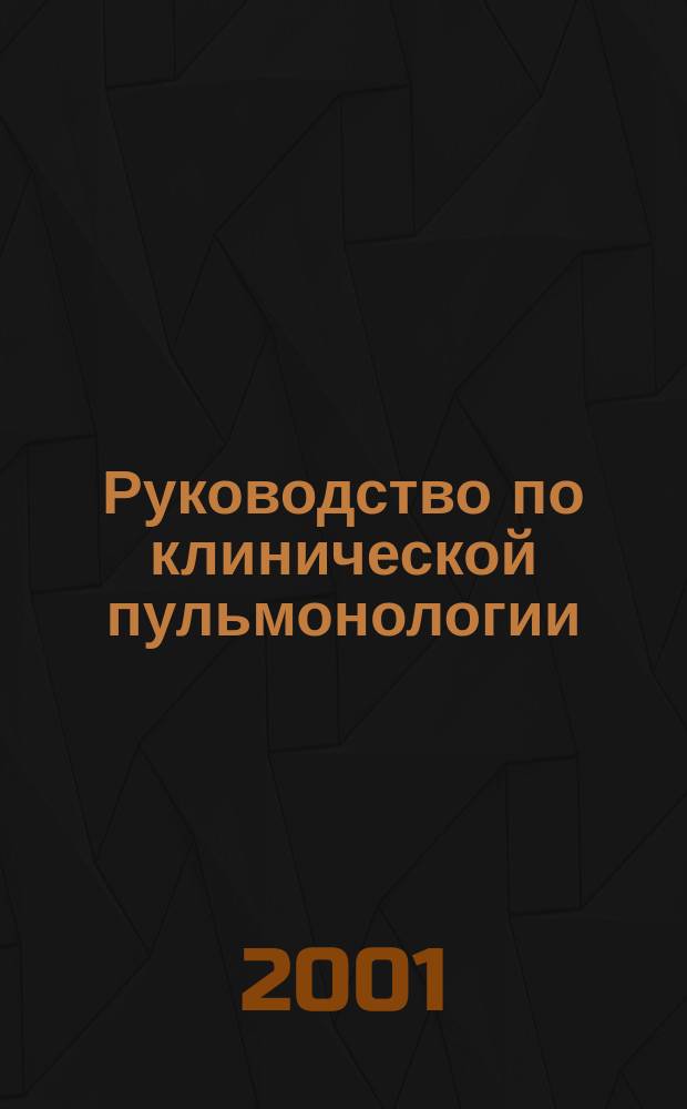 Руководство по клинической пульмонологии