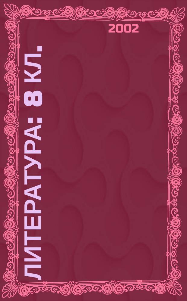 Литература : 8 кл. : Учеб.-хрестоматия для общеобразоват. учреждений