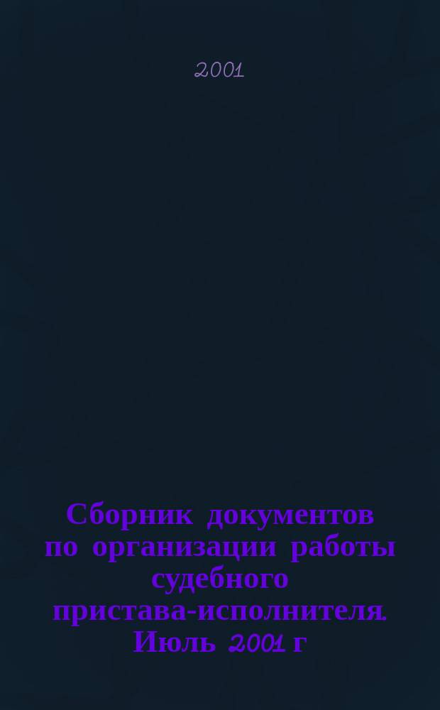 Сборник документов по организации работы судебного пристава-исполнителя. Июль 2001 г.