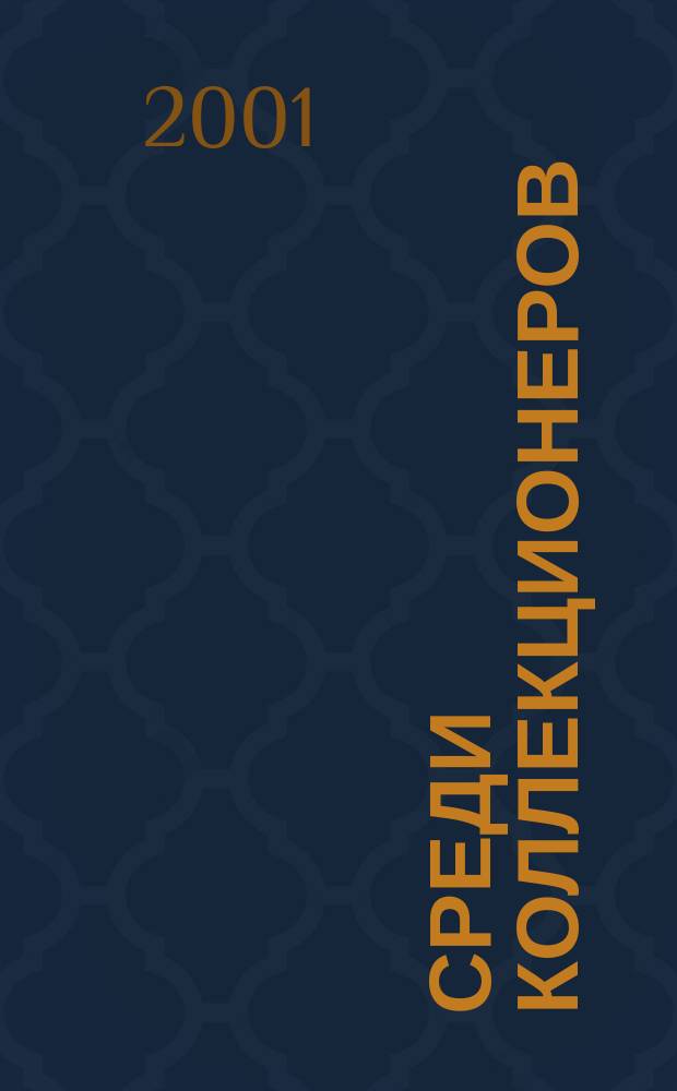 Среди коллекционеров : Ред. изд. Мебель. Фарфор. Хрусталь и стекло. Памятки прошлого