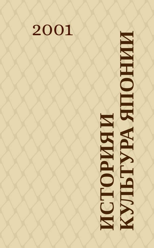 История и культура Японии : Сб. ст.