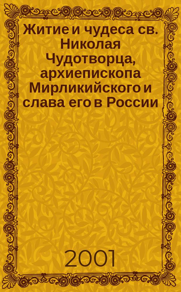 Житие и чудеса св. Николая Чудотворца, архиепископа Мирликийского и слава его в России : В 2 ч