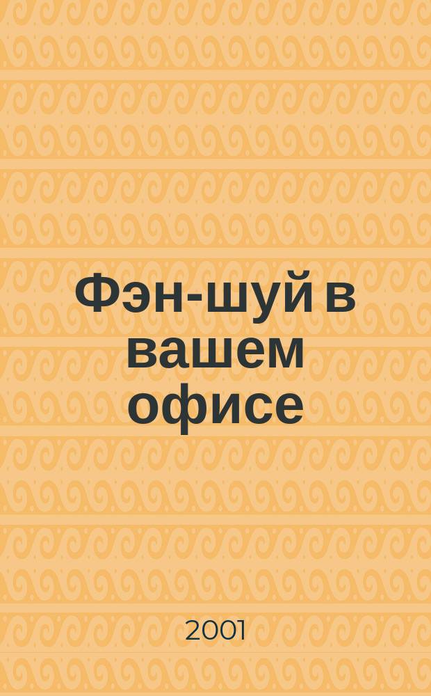 Фэн-шуй в вашем офисе : Гармония пространства