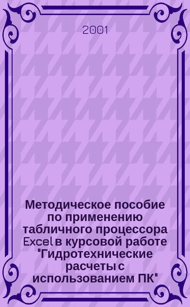 Методическое пособие по применению табличного процессора Excel в курсовой работе "Гидротехнические расчеты с использованием ПК" : (Для студентов заоч. отд-ния фак. ГТ)
