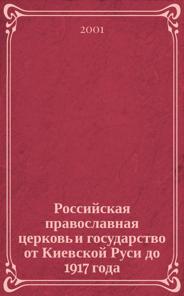 Российская православная церковь и государство от Киевской Руси до 1917 года : Метод. рекомендации для спецкурса