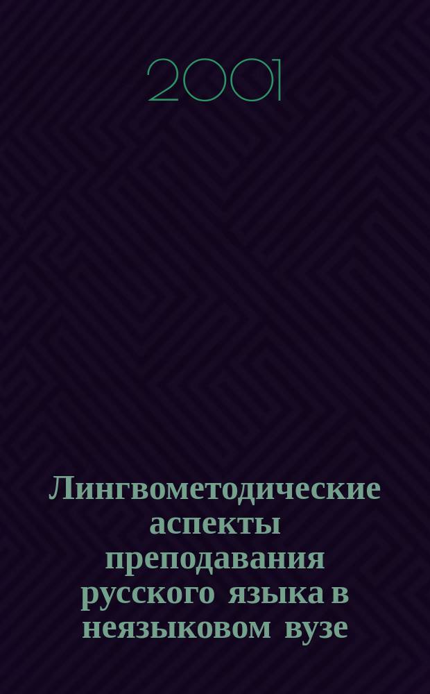 Лингвометодические аспекты преподавания русского языка в неязыковом вузе : Тез. докл. Межвуз. науч.-практ. конф., 15-16 нояб. 2001 г