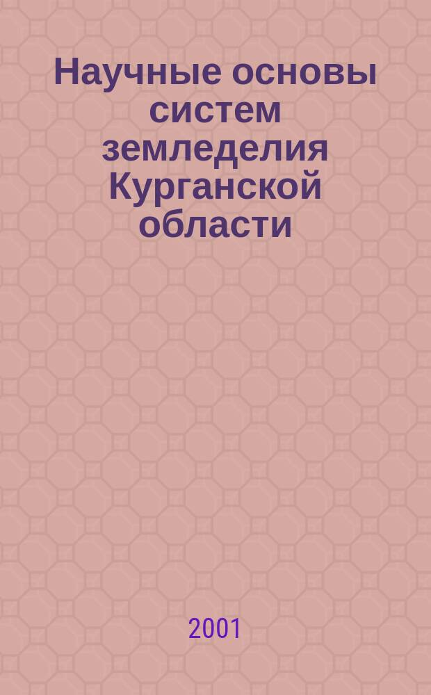 Научные основы систем земледелия Курганской области : (Рекомендации)