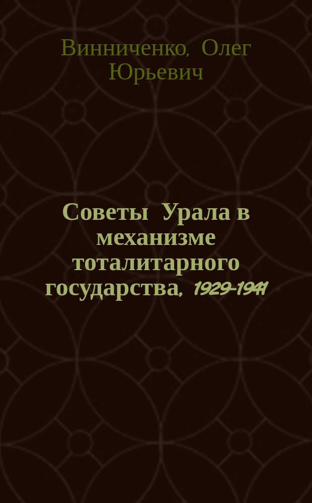 Советы Урала в механизме тоталитарного государства, 1929-1941