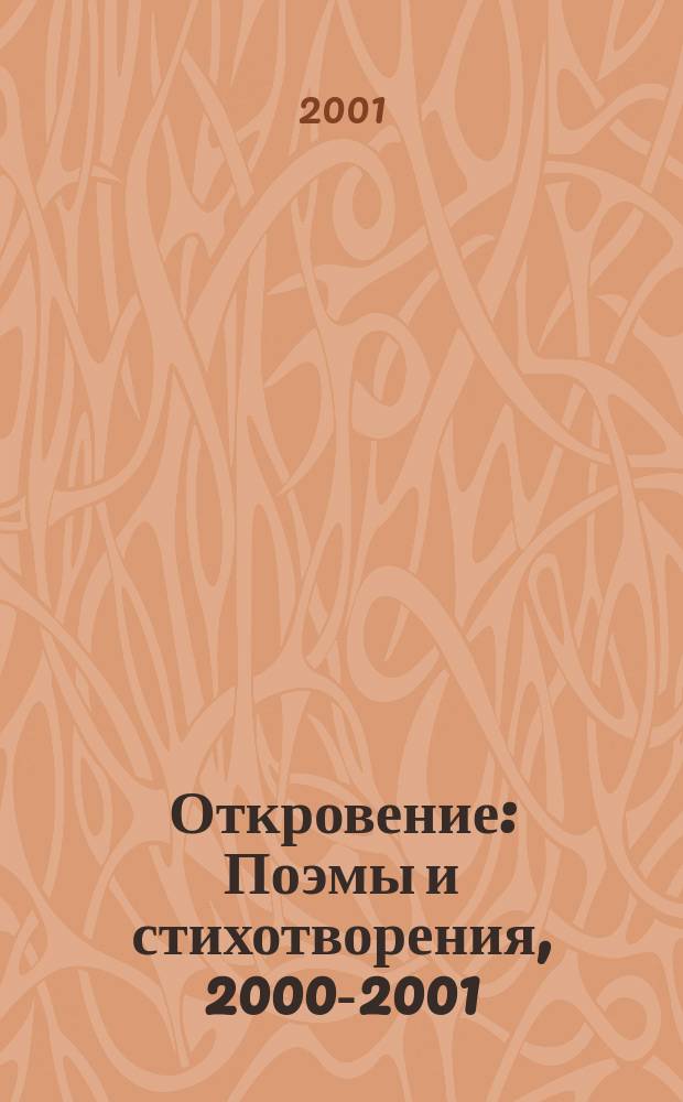 Откровение : Поэмы и стихотворения, 2000-2001 / Петр Скворцов