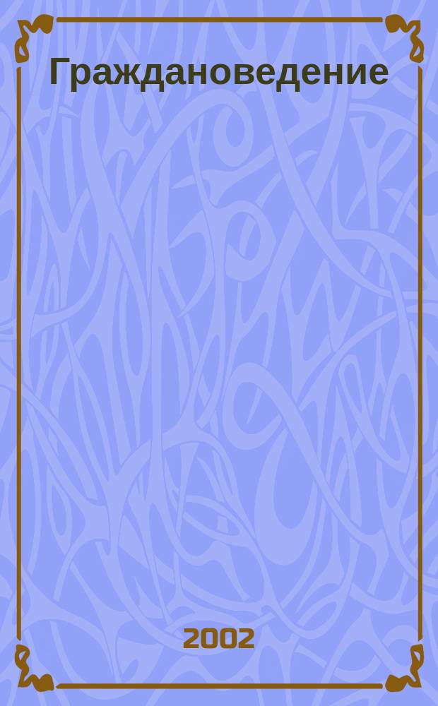 Граждановедение : Рабочая тетр. к учеб. Я. В. Соколова "Граждановедение" : 7 кл