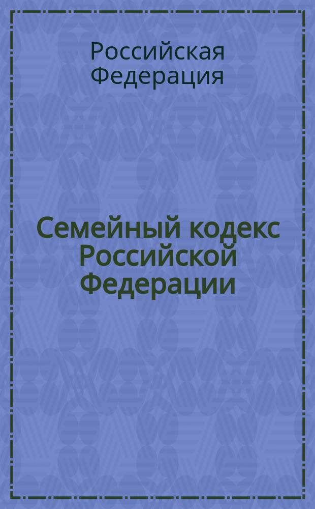 Семейный кодекс Российской Федерации : Принят Гос. Думой 8 дек. 1995 г. : Офиц. текст по состоянию на 1 нояб. 2001 г