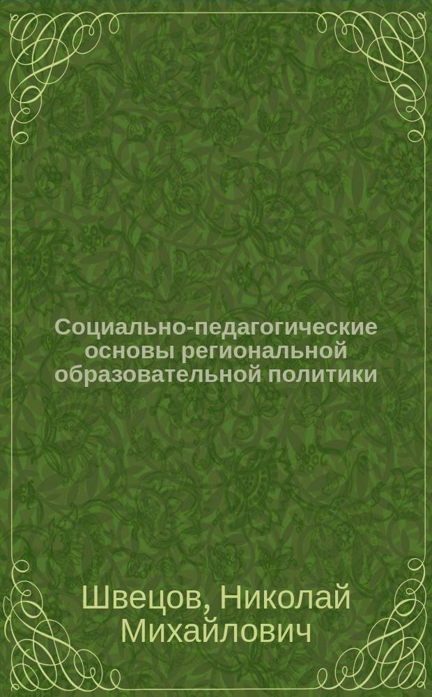 Социально-педагогические основы региональной образовательной политики : Автореф. дис. на соиск. учен. степ. д.п.н. : Спец. 13.00.01