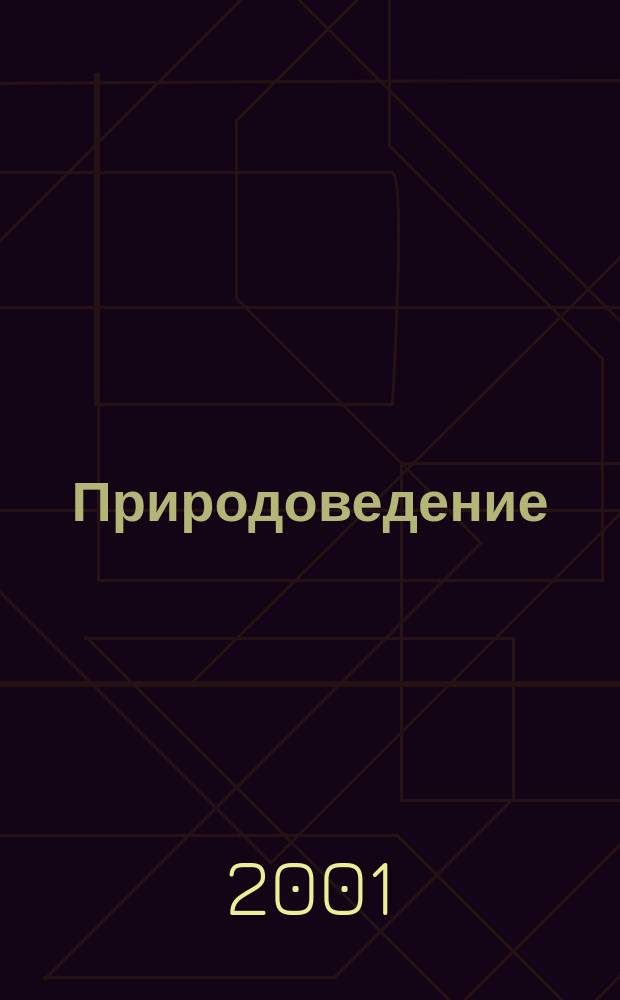 Природоведение : Учеб. естествознания для мл. кл. православ. гимназий и воскрес. шк. : Пособие для учителей и учащихся